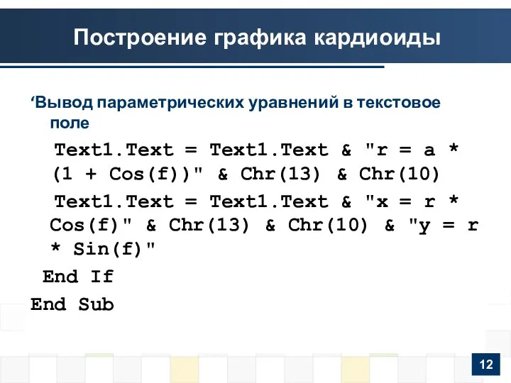 Построение графика кардиоиды ‘Вывод параметрических уравнений в текстовое поле Text1.Text =