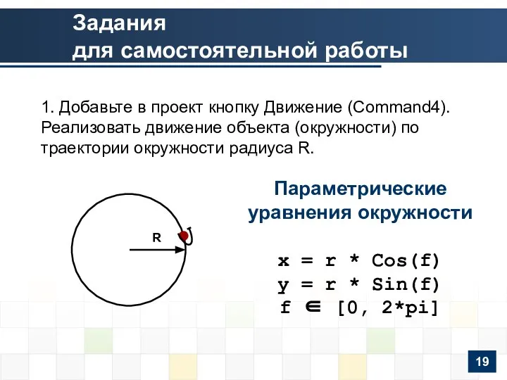 1. Добавьте в проект кнопку Движение (Command4). Реализовать движение объекта (окружности)