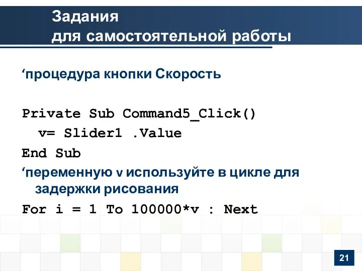 Задания для самостоятельной работы ‘процедура кнопки Скорость Private Sub Command5_Click() v=