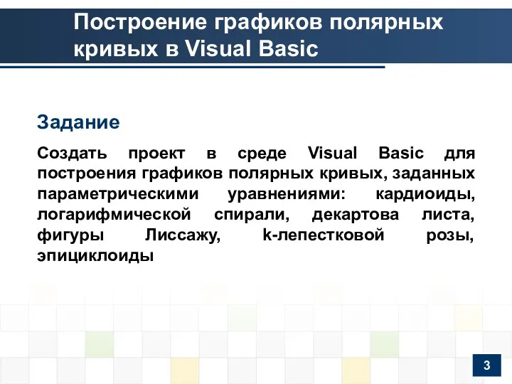 Построение графиков полярных кривых в Visual Basic Задание Создать проект в