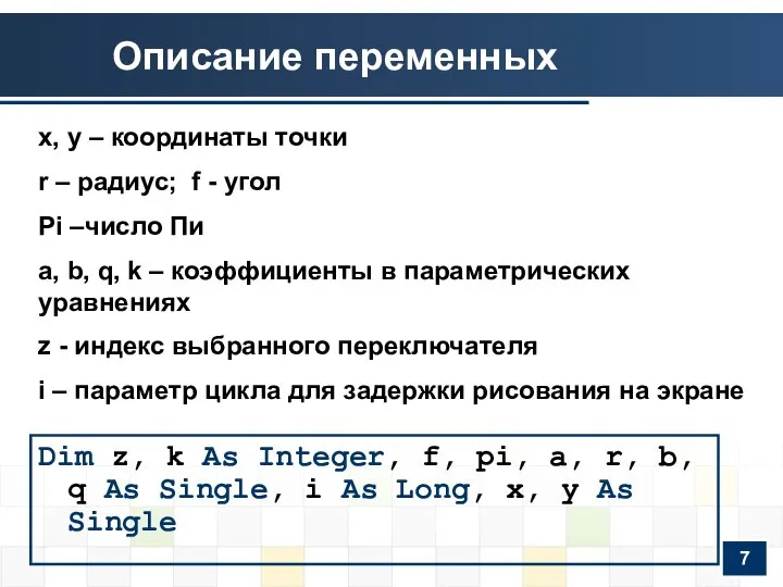 Описание переменных Dim z, k As Integer, f, pi, a, r,