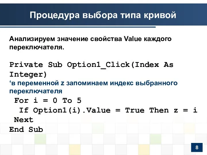 Процедура выбора типа кривой Анализируем значение свойства Value каждого переключателя. Private