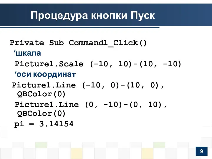 Процедура кнопки Пуск Private Sub Command1_Click() ‘шкала Picture1.Scale (-10, 10)-(10, -10)