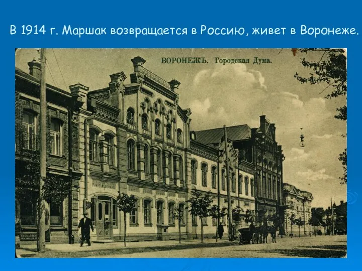 В 1914 г. Маршак возвращается в Россию, живет в Воронеже.