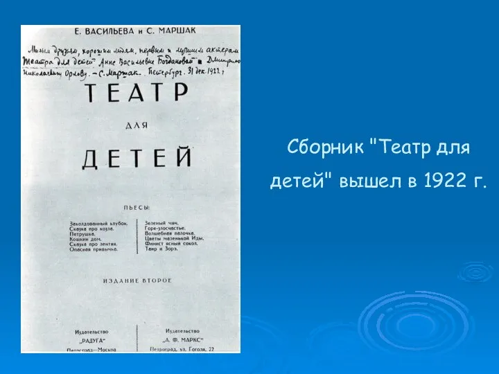 Сборник "Театр для детей" вышел в 1922 г.