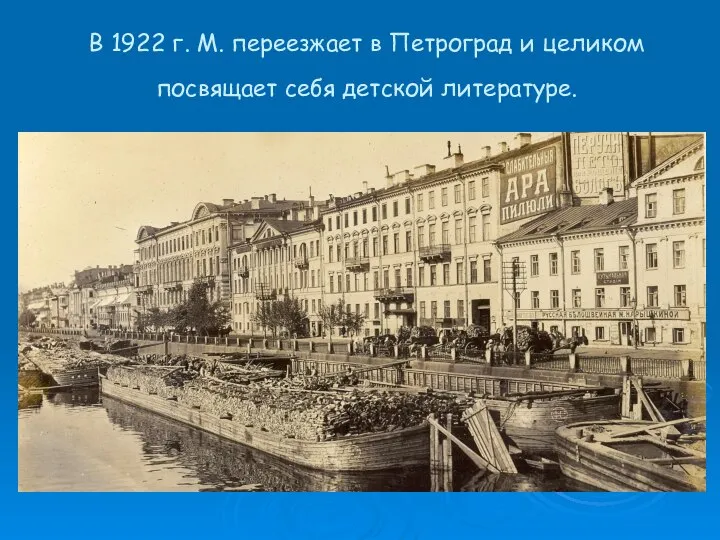 В 1922 г. М. переезжает в Петроград и целиком посвящает себя детской литературе.
