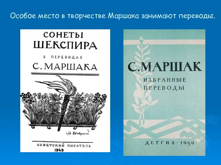 Особое место в творчестве Маршака занимают переводы.