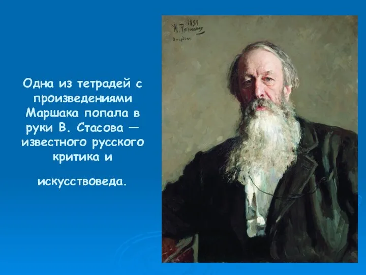 Одна из тетрадей с произведениями Маршака попала в руки В. Стасова