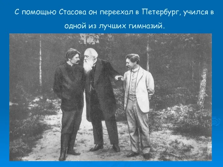 С помощью Стасова он переехал в Петербург, учился в одной из лучших гимназий.