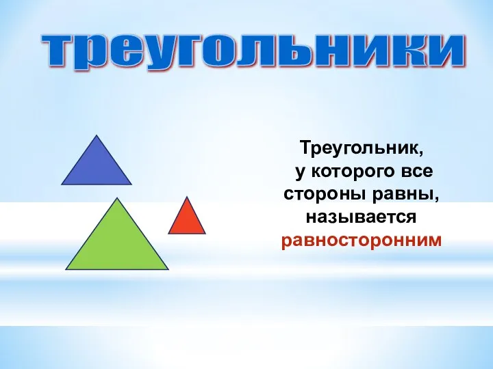 треугольники Треугольник, у которого все стороны равны, называется равносторонним