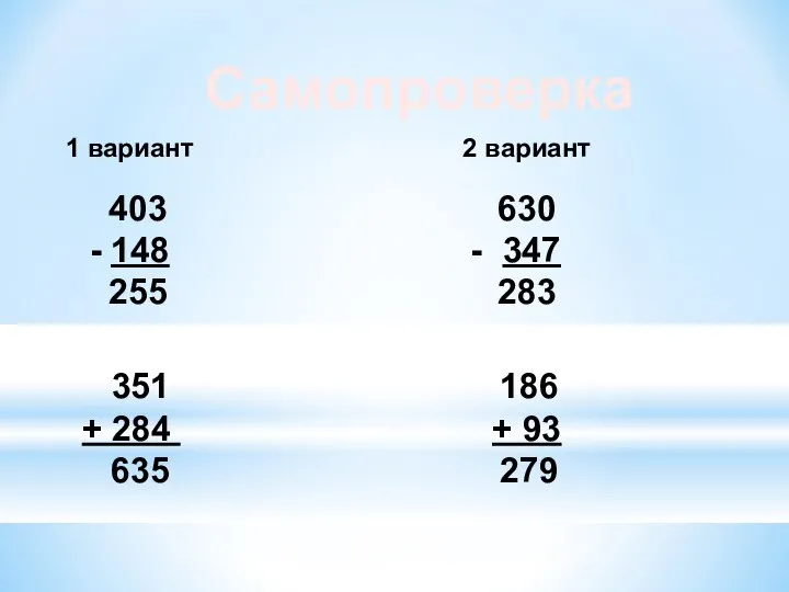 Самопроверка 1 вариант 2 вариант 403 630 - 148 - 347