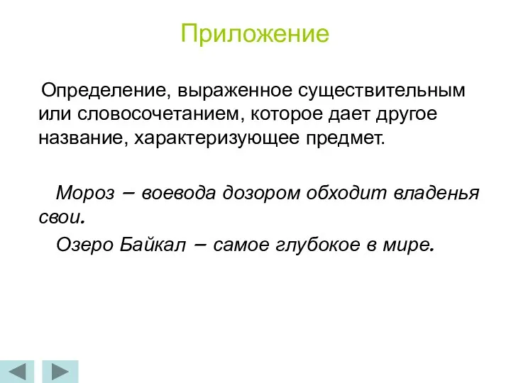 Приложение Определение, выраженное существительным или словосочетанием, которое дает другое название, характеризующее