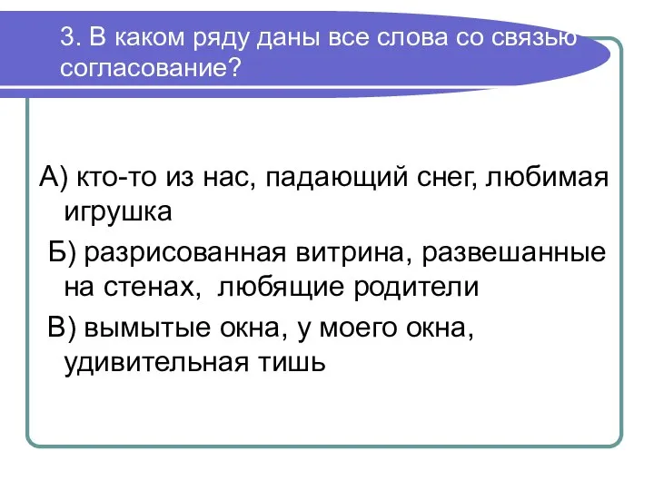 3. В каком ряду даны все слова со связью согласование? А)