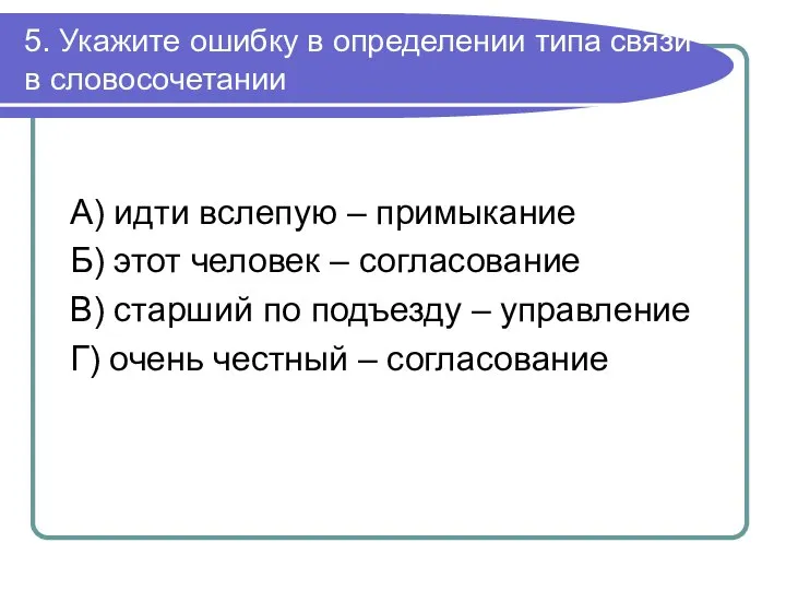 5. Укажите ошибку в определении типа связи в словосочетании А) идти