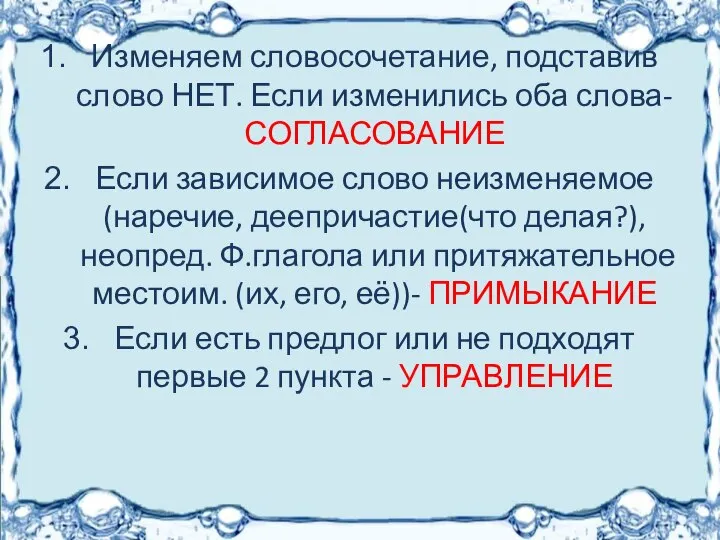 Изменяем словосочетание, подставив слово НЕТ. Если изменились оба слова- СОГЛАСОВАНИЕ Если