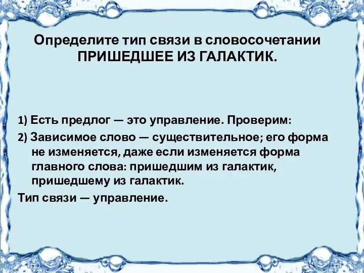 Определите тип связи в словосочетании ПРИШЕДШЕЕ ИЗ ГАЛАКТИК. 1) Есть предлог