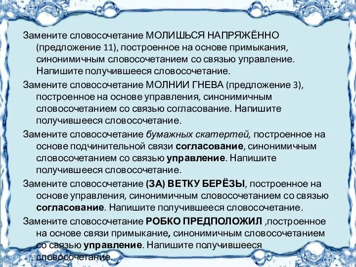 Замените словосочетание МОЛИШЬСЯ НАПРЯЖЁННО (предложение 11), построенное на основе примыкания, синонимичным