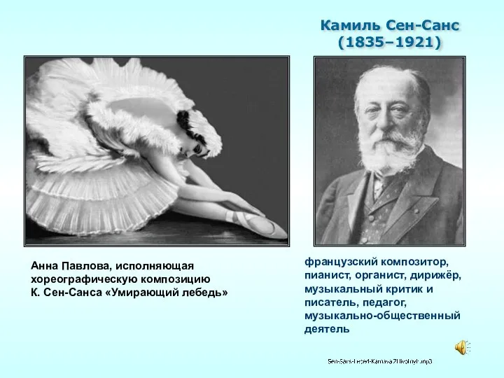 Анна Павлова, исполняющая хореографическую композицию К. Сен-Санса «Умирающий лебедь» французский композитор,