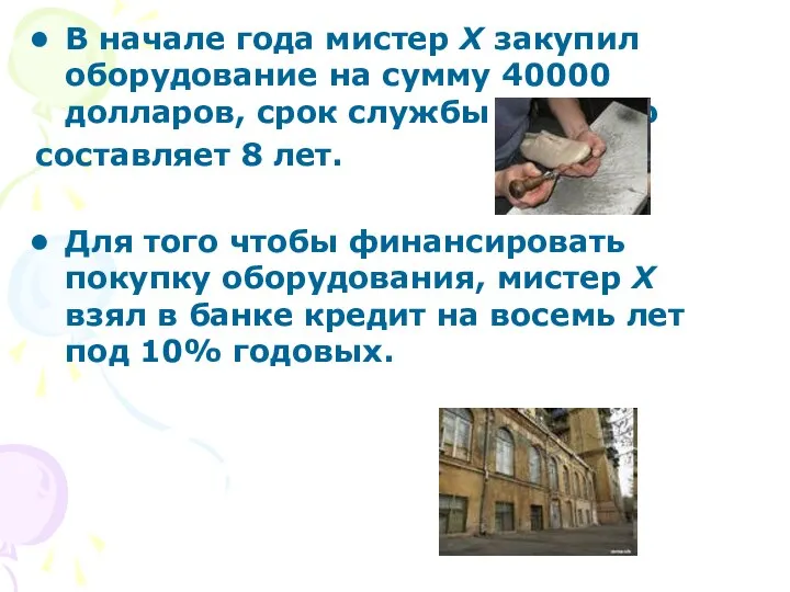 В начале года мистер X закупил оборудование на сумму 40000 долларов,