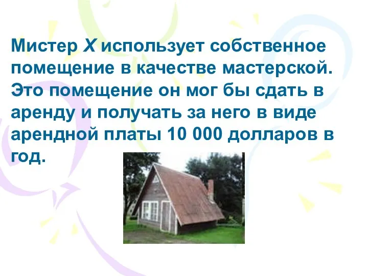 Мистер X использует собственное помещение в качестве мастерской. Это помещение он