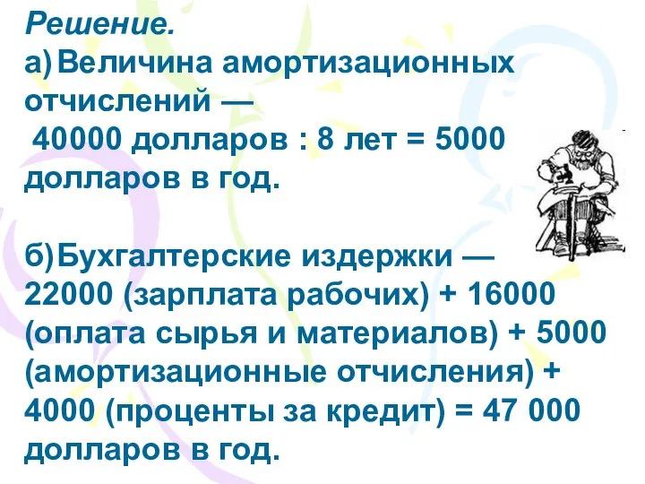 Решение. а) Величина амортизационных отчислений — 40000 долларов : 8 лет