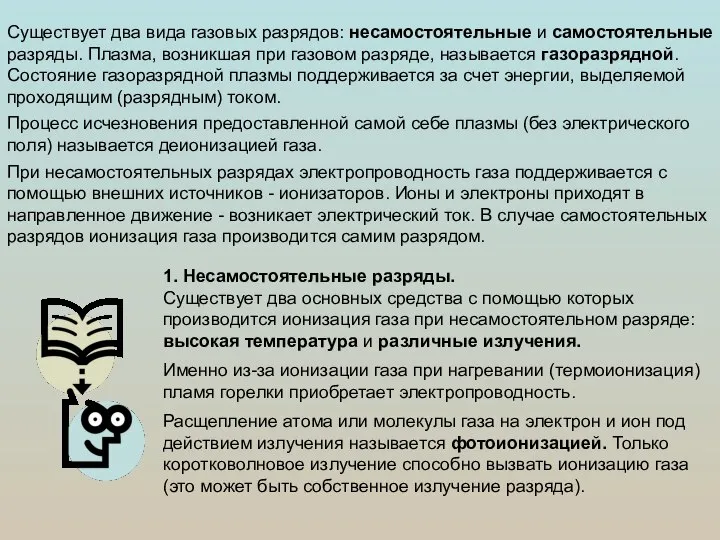 Существует два вида газовых разрядов: несамостоятельные и самостоятельные разряды. Плазма, возникшая