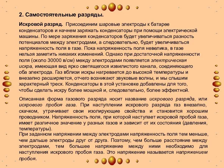 2. Самостоятельные разряды. Искровой разряд. Присоединим шаровые электроды к батарее конденсаторов