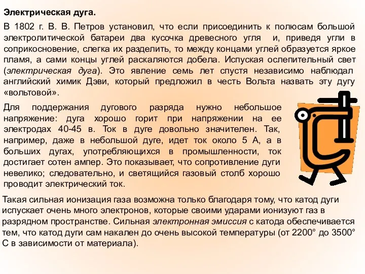 Электрическая дуга. В 1802 г. В. В. Петров установил, что если