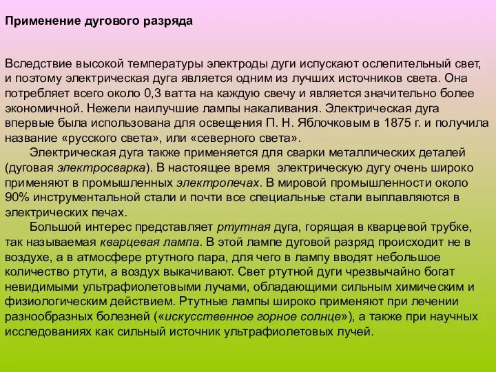 Применение дугового разряда Вследствие высокой температуры электроды дуги испускают ослепительный свет,