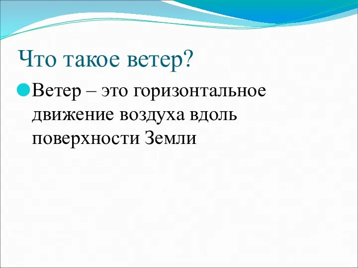 Что такое ветер? Ветер – это горизонтальное движение воздуха вдоль поверхности Земли