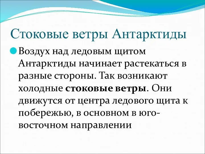 Стоковые ветры Антарктиды Воздух над ледовым щитом Антарктиды начинает растекаться в