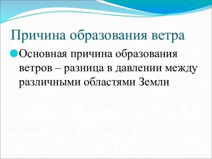 Причина образования ветра Основная причина образования ветров – разница в давлении между различными областями Земли