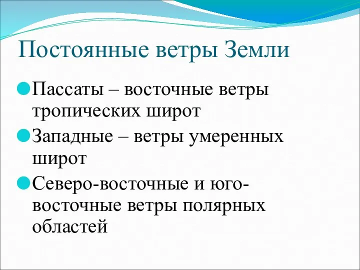 Постоянные ветры Земли Пассаты – восточные ветры тропических широт Западные –