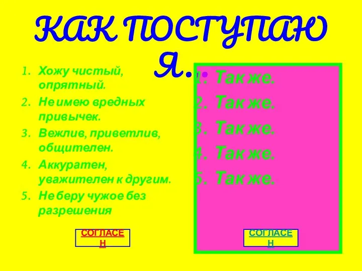 КАК ПОСТУПАЮ Я… Хожу чистый, опрятный. Не имею вредных привычек. Вежлив,