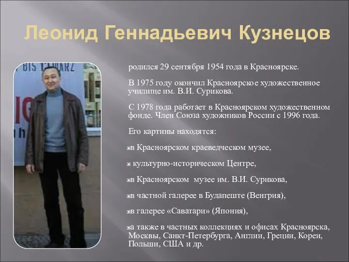 Леонид Геннадьевич Кузнецов родился 29 сентября 1954 года в Красноярске. В
