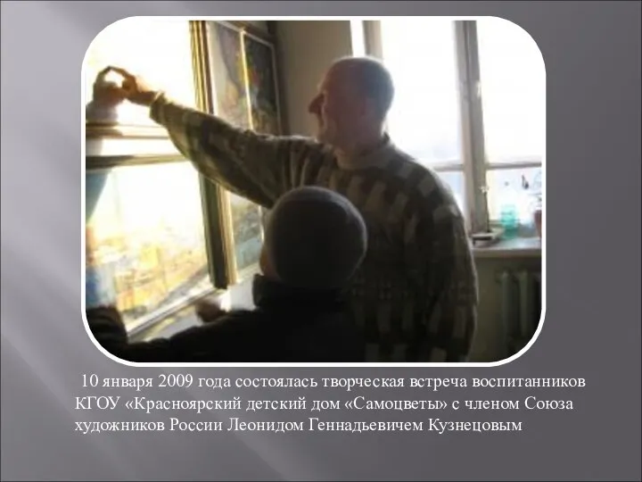 10 января 2009 года состоялась творческая встреча воспитанников КГОУ «Красноярский детский