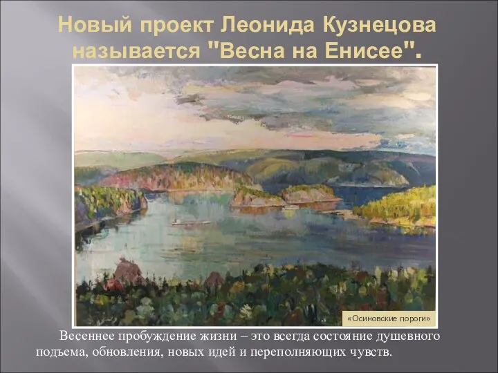 Новый проект Леонида Кузнецова называется "Весна на Енисее". Весеннее пробуждение жизни
