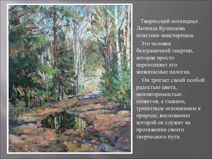 Творческий потенциал Леонида Кузнецова поистине неисчерпаем. Это человек безграничной энергии, которая
