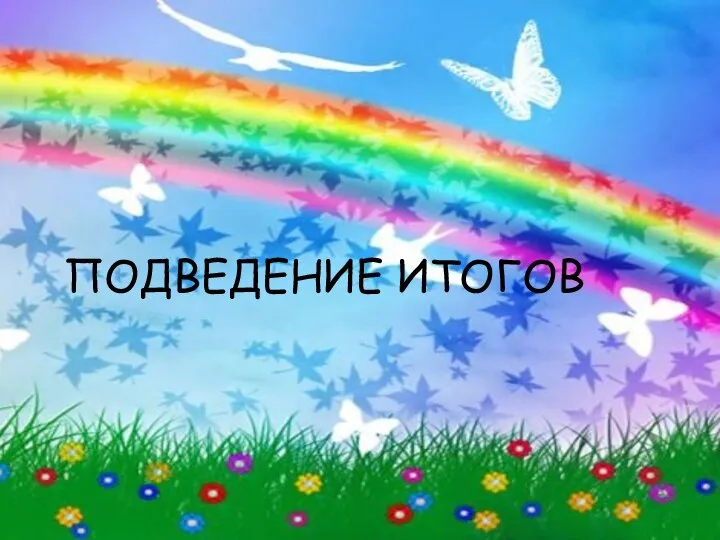 ПОДВЕДЕНИЕ ИТОГОВ