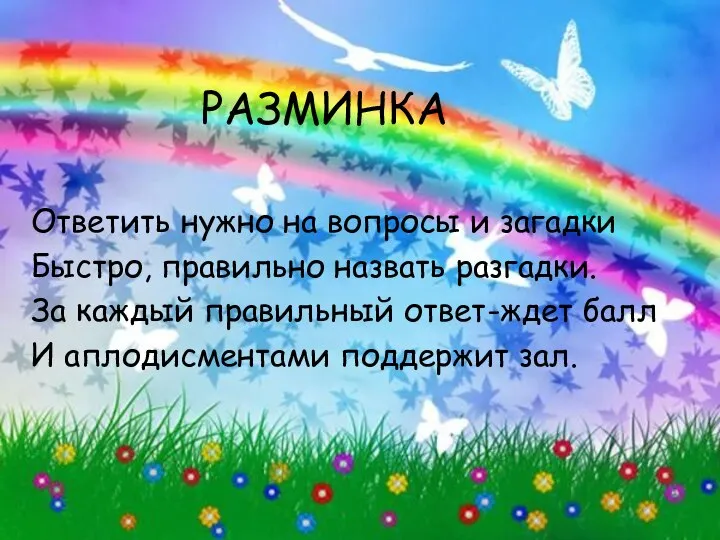 РАЗМИНКА Ответить нужно на вопросы и загадки Быстро, правильно назвать разгадки.