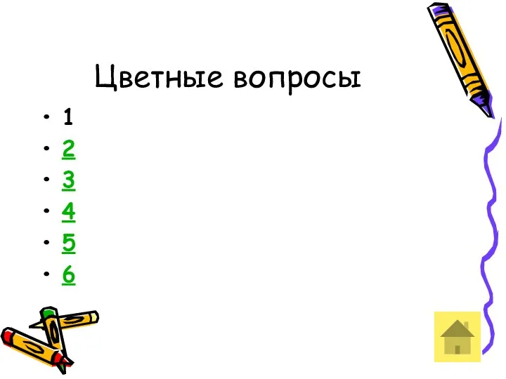 Цветные вопросы 1 2 3 4 5 6