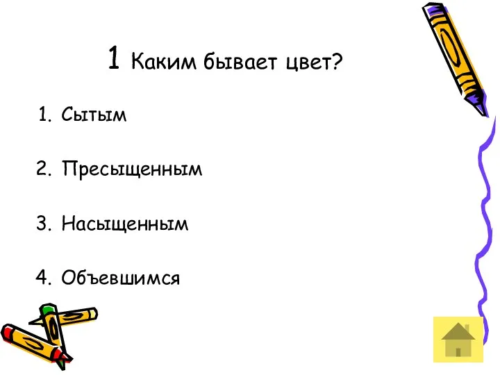 1 Каким бывает цвет? Сытым Пресыщенным Насыщенным Объевшимся