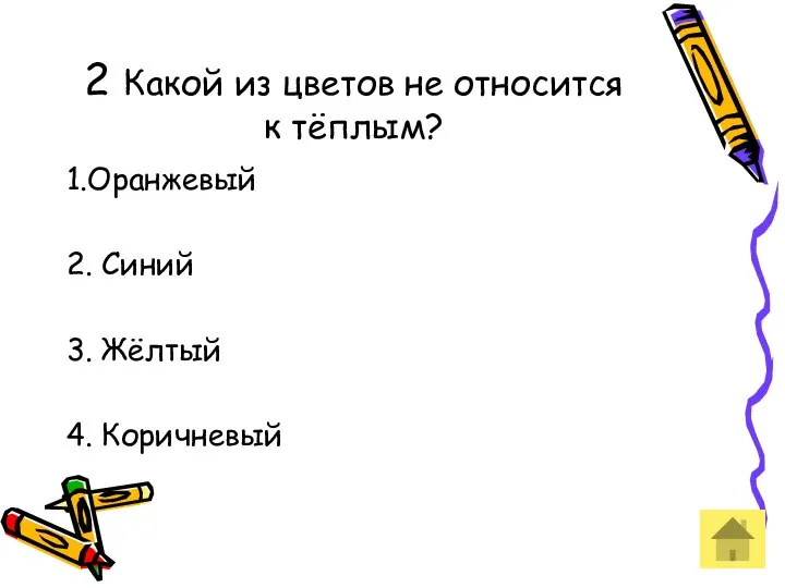 2 Какой из цветов не относится к тёплым? 1.Оранжевый 2. Синий 3. Жёлтый 4. Коричневый