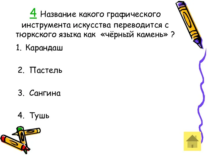 4 Название какого графического инструмента искусства переводится с тюркского языка как