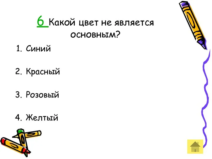 6 Какой цвет не является основным? Синий Красный Розовый Желтый