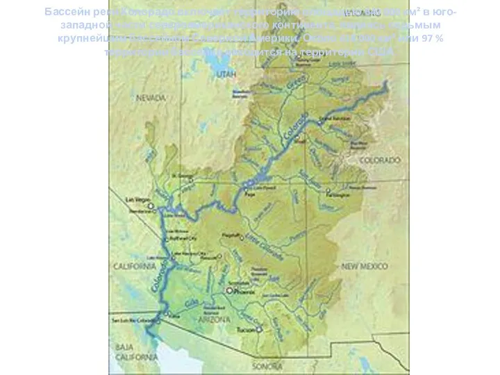 Бассейн реки Колорадо включает территорию площадью 640 000 км² в юго-западной