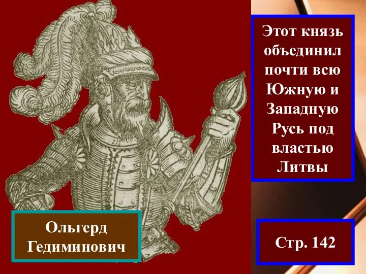Этот князь объединил почти всю Южную и Западную Русь под властью Литвы Стр. 142 Ольгерд Гедиминович