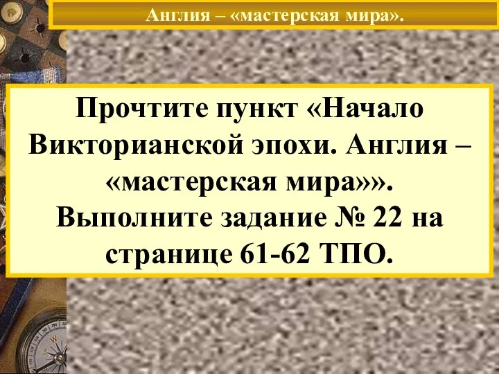 Англия – «мастерская мира». Прочтите пункт «Начало Викторианской эпохи. Англия –