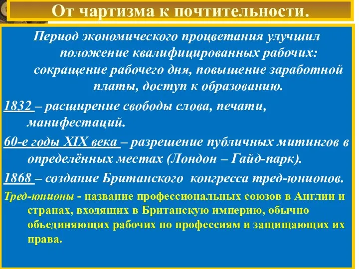 От чартизма к почтительности. Период экономического процветания улучшил положение квалифицированных рабочих: