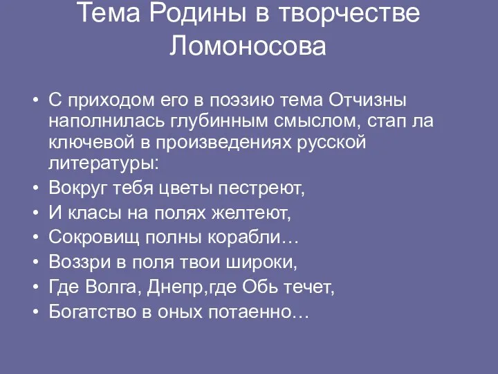 Тема Родины в творчестве Ломоносова С приходом его в поэзию тема